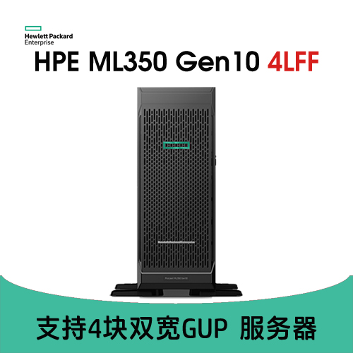 HPE ML350 Gen10 4GPU 塔式服务器