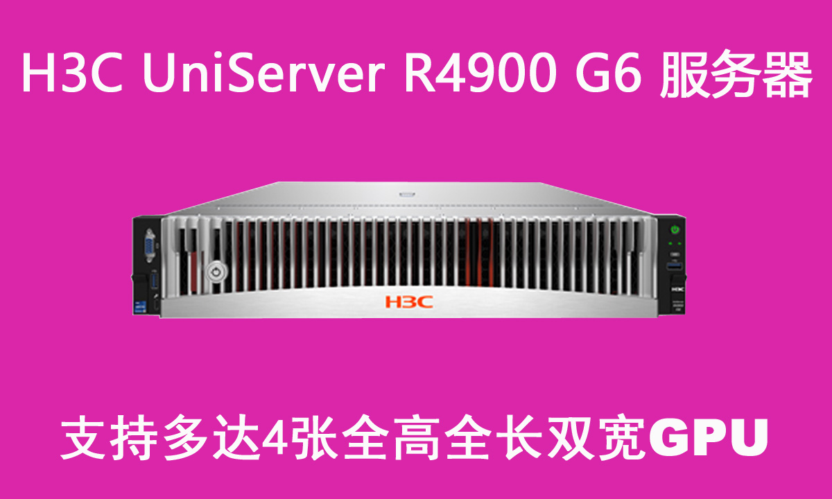 H3C服务器R4900 G6促销：2U机架式华三服务器支持满血DeepSeek