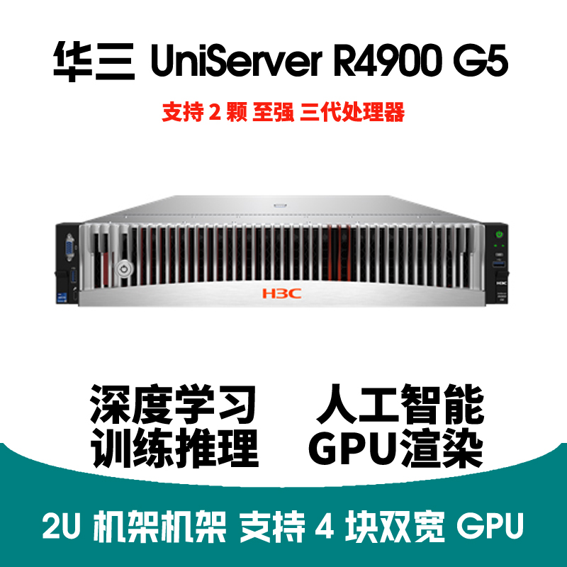 H3C R4900 G5 3卡GPU服务器