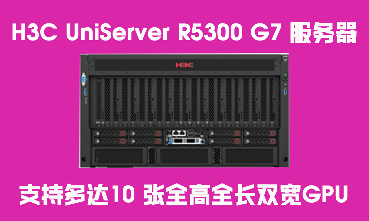 算力服务器怎么选？H3C R5300 G7 以多元异构重塑智算新标杆