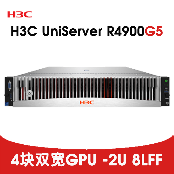 深度学习GPU服务器-H3C R4900 G5 4GPU