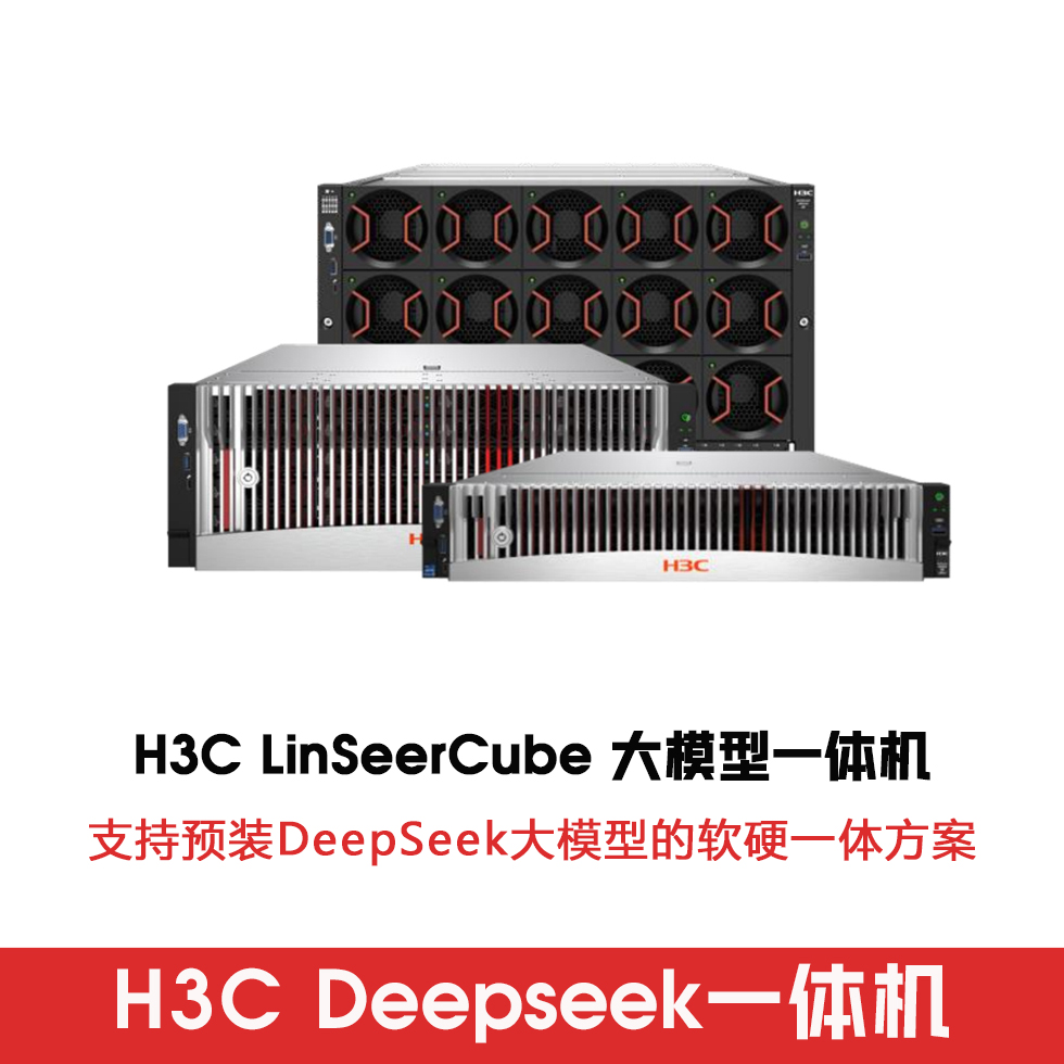 H3C灵犀Cube Deepseek一体机