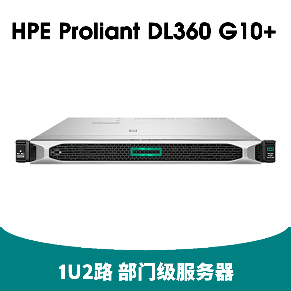 HPE Proliant DL360 Gen10 Plus 服务器