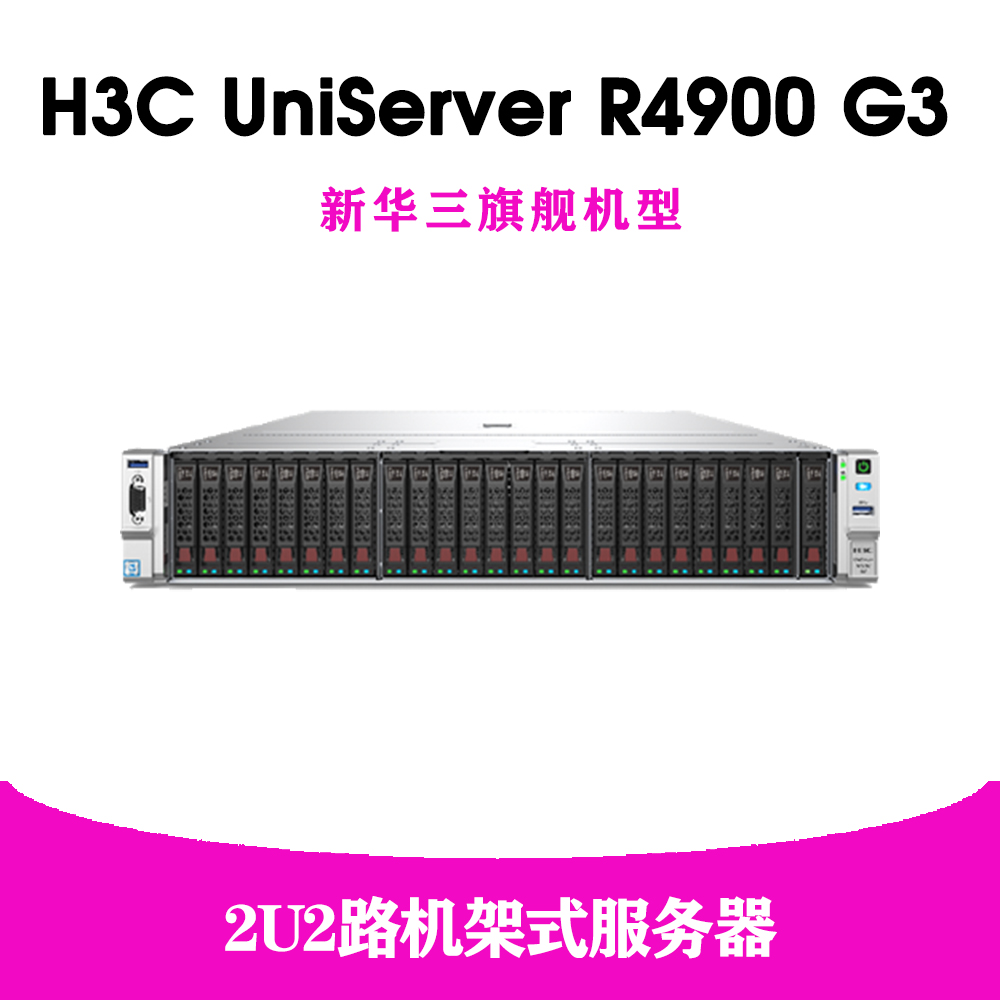 H3C UniServer R4900 G3 服务器