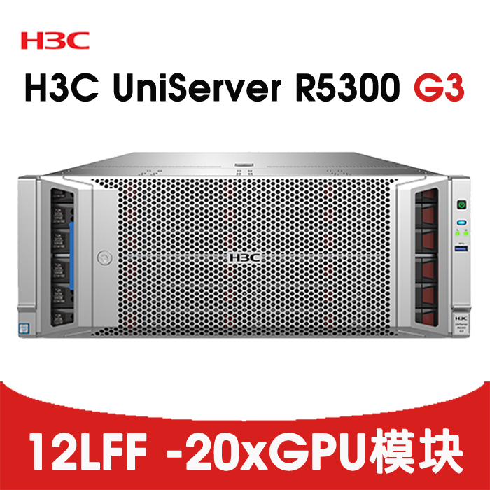 深度学习GPU服务器-H3C R5300 G3 20单宽GPU