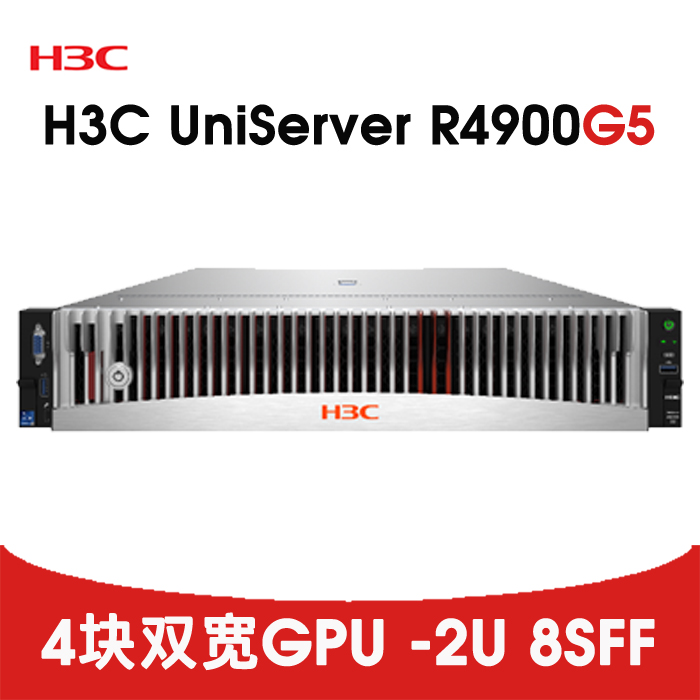 深度学习GPU服务器-H3C R4900 G5 4GPU