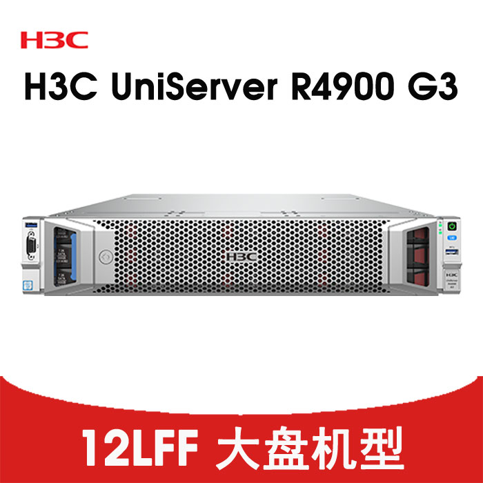 H3C R4900G3 CTO 12LFF 平台