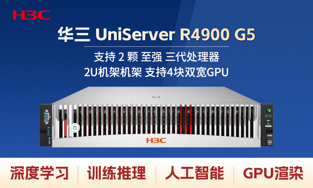 算力巅峰直降！H3C R4900 G5 2U 4卡GPU服务器限时特惠，AI与深度学习场景专属神器