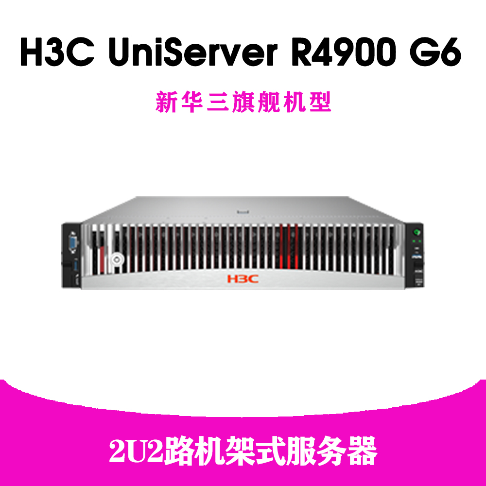 H3C UniServer R4900 G6服务器