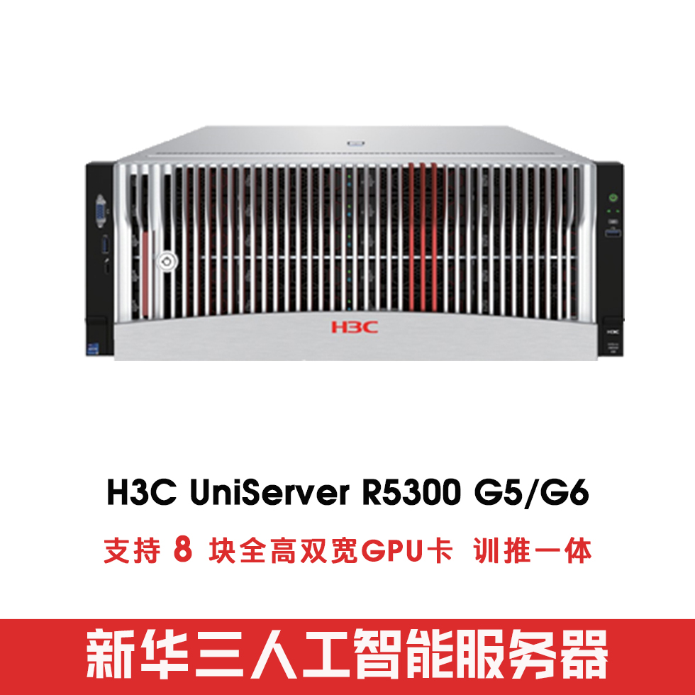 智算旗舰GPU服务器 华三UniServer R5300 G6 4U机架式开工季现货钜惠