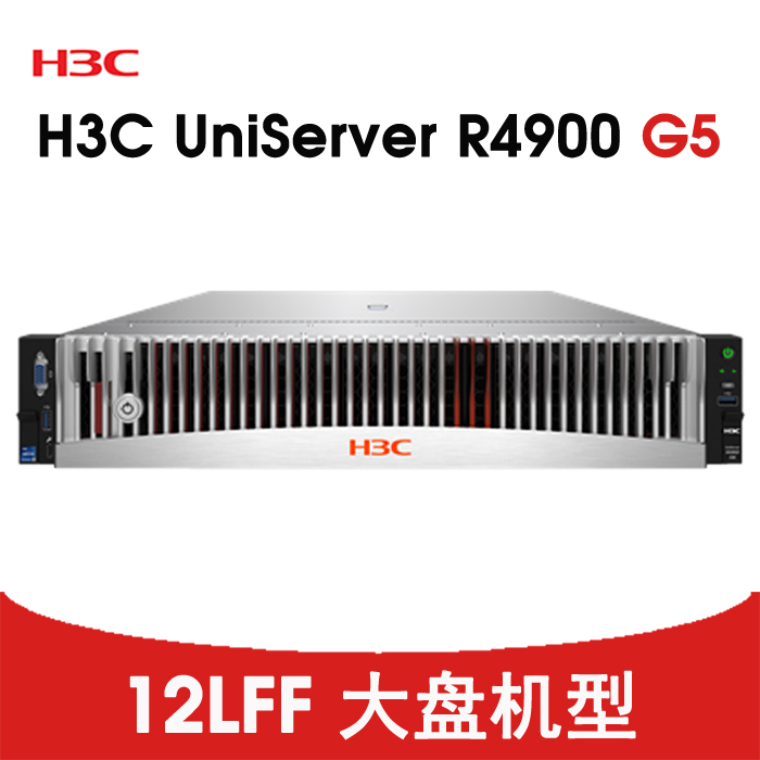 H3C R4900G5 CTO 12LFF 平台