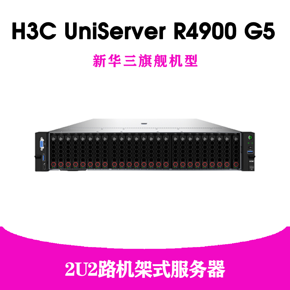 H3C UniServer R4900 G5 服务器