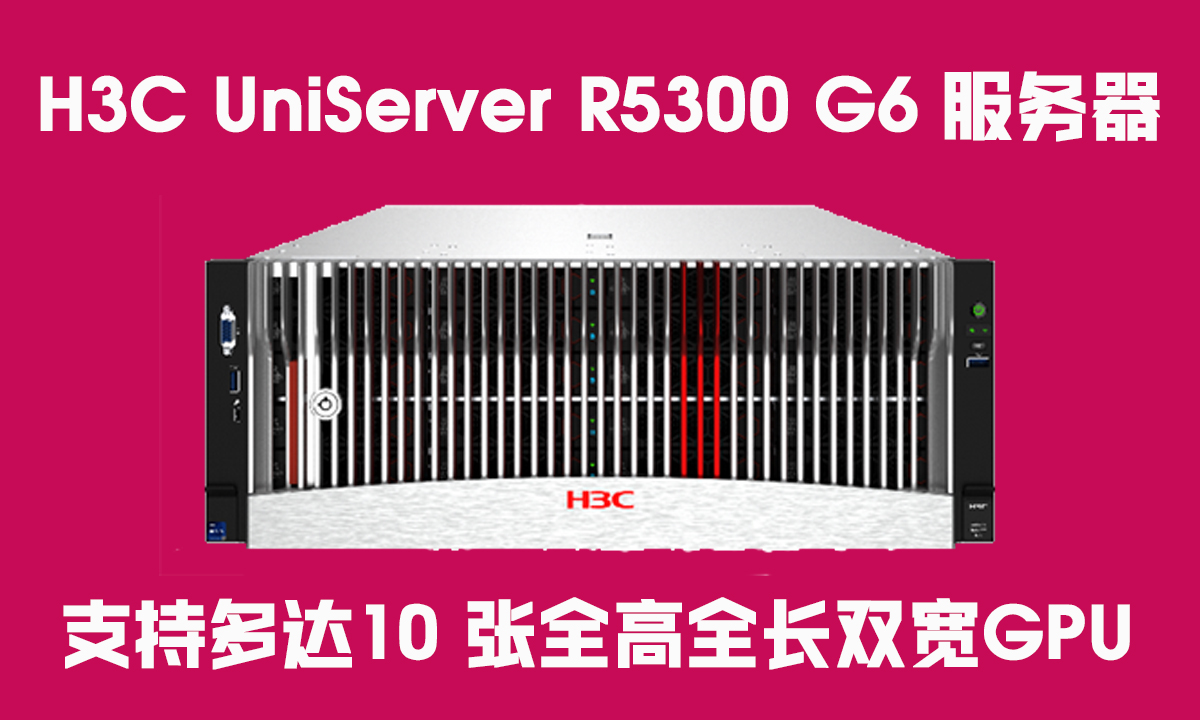 智算时代，为何H3C R5300 G6 GPU服务器成为企业首选？