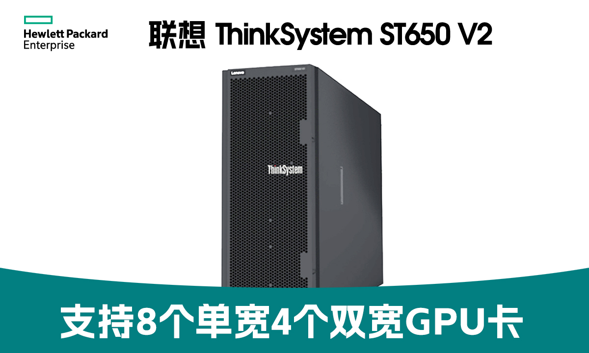 联想ThinkSystem ST650V2 4U塔式服务器：为企业算力升级注入强劲动力