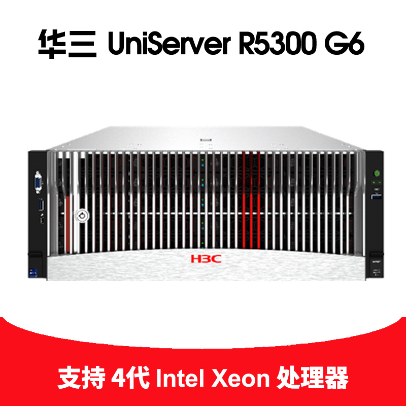 H3C UniServer R5300 G6 服务器