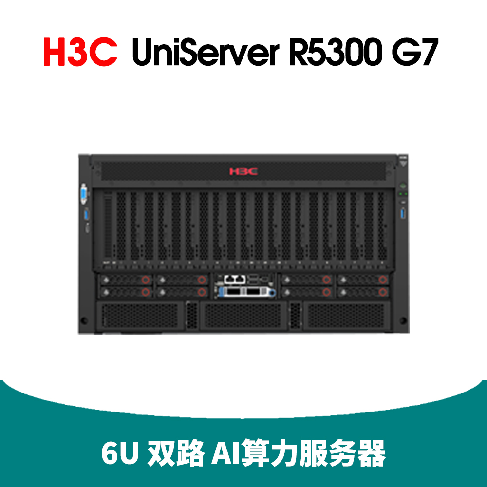 华三 H3C UniServer R5300 G7 服务器