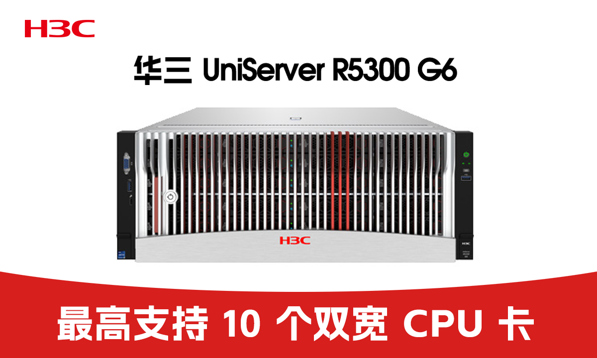 算力升级狂欢！华三UniServer R5300 G6 GPU服务器解锁智能新可能
