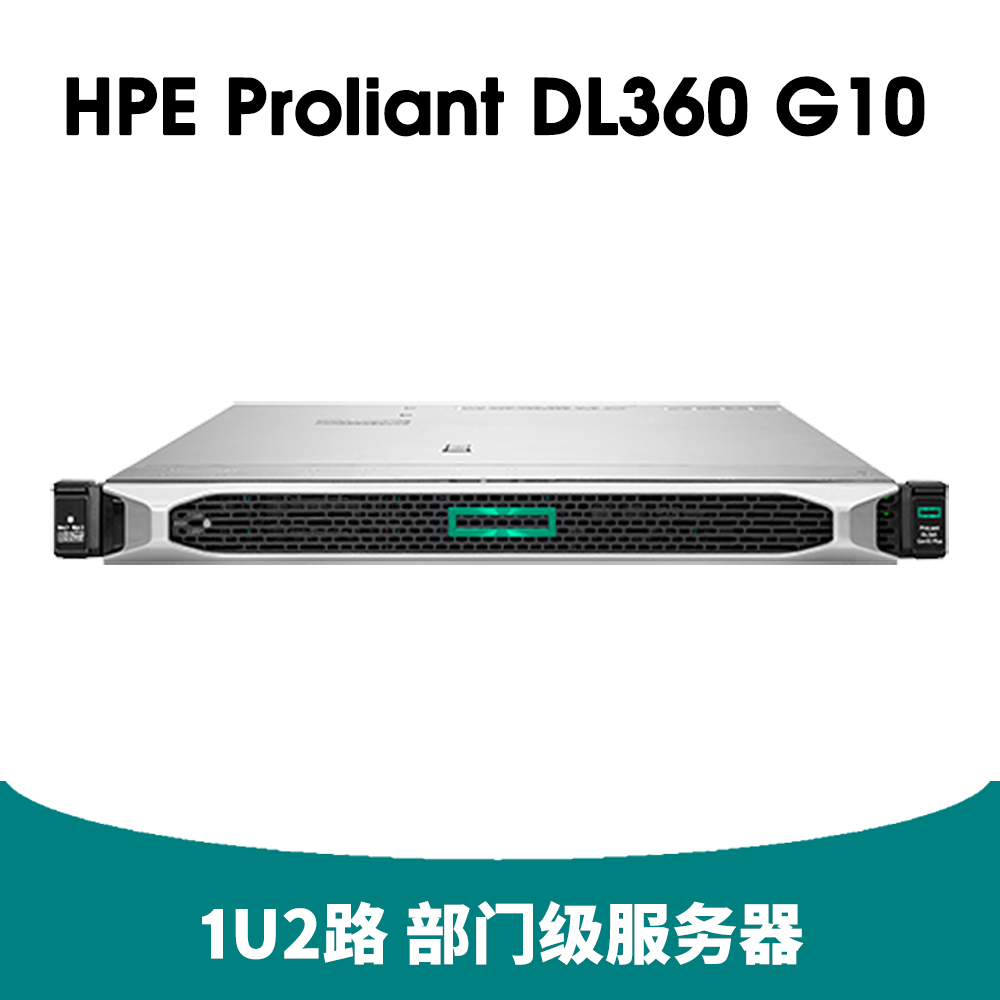 HPE Proliant DL360 Gen10 服务器