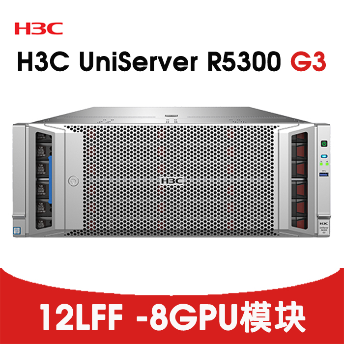 深度学习GPU服务器-H3C R5300 G3 8个双宽GPU