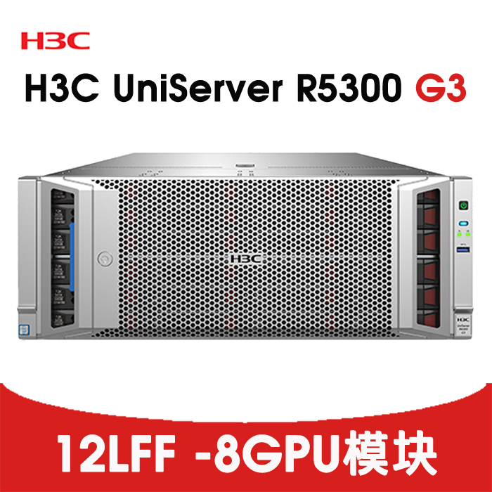 GPU服务器-H3C R5300 G3 8个双宽GPU