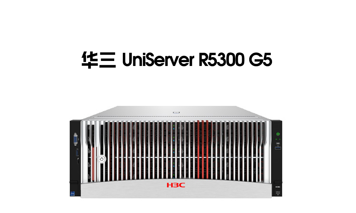 H3C R5300 G5 GPU服务器助力智算集群建设‌