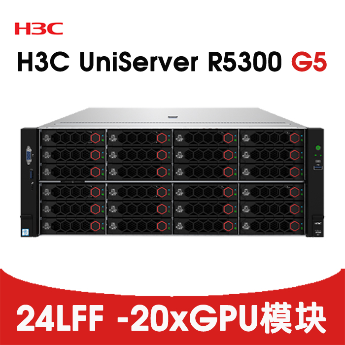 深度学习GPU服务器-H3C R5300 G5 20单宽GPU