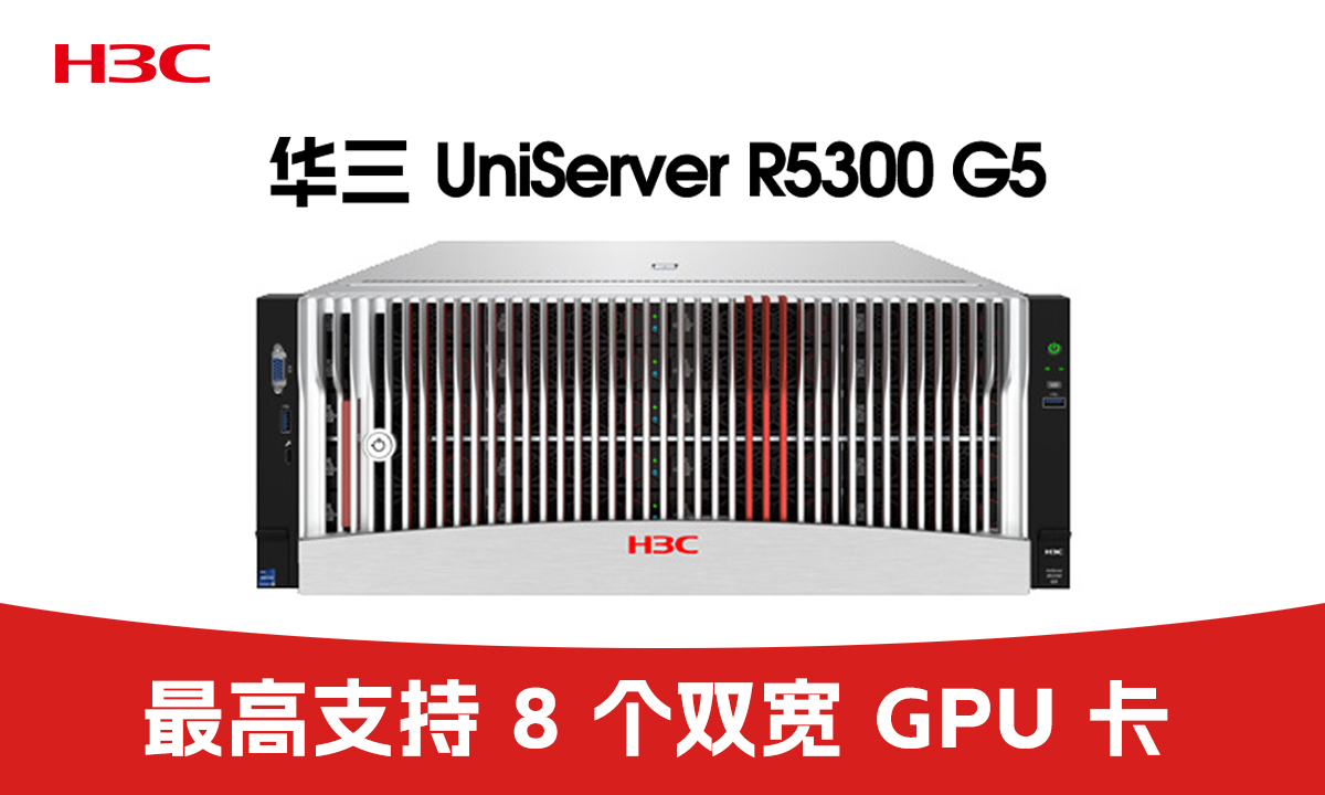 高能算力新选择！H3C R5300 G5 4U 机架式服务器北京现货促销，助力企业数字化跃迁