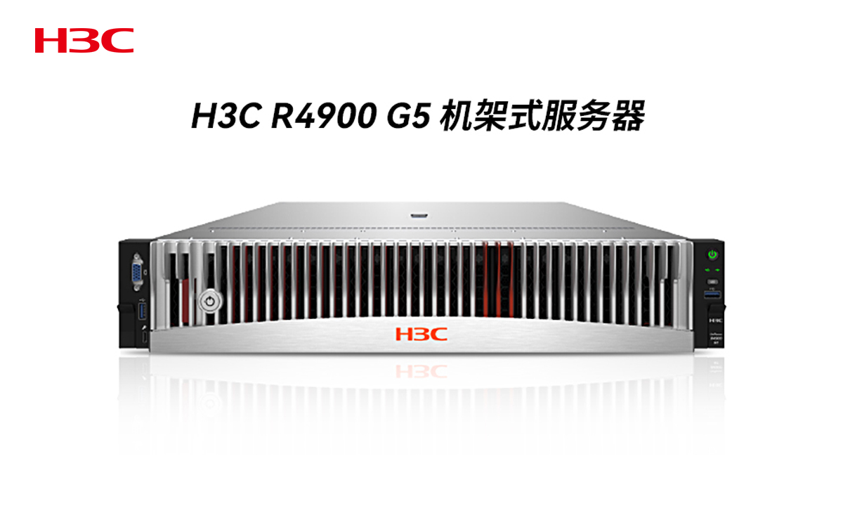 华三 Uniserver R4900 G5 促销，北京慧点数码科技为您助力
