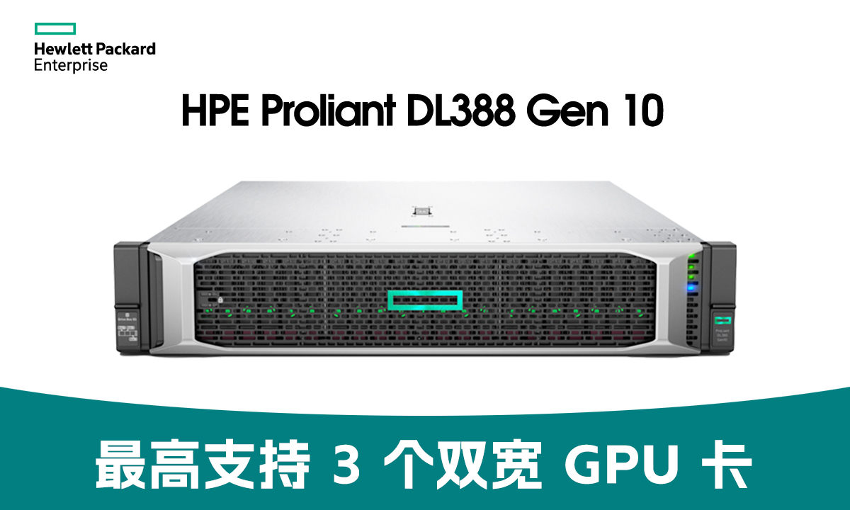 算力狂飙！HPE ProLiant DL388 Gen10 GPU服务器重磅登场